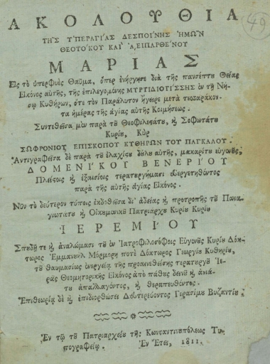 Ακολουθία της υπεραγίας δεσποίνης ημών Θεοτόκου και αειπαρθένου Μαρίας εις το υπερφυές θαύμα, όπερ ενήργησε διά της πανσέπτου θείας εικόνος αυτής της επιλεγομένης Μυρτιδιοτίσσης εν τη νήσω Κυθήρων, ότε τον παράλυτον ήγειρε μετά τεσσαράκοντα ημέρας της αγίας αυτής Κοιμήσεως. /  Συντεθείσα μεν παρά του θεοφιλεστάτου, και σοφωτάτου κυρίου, κυρ Σωφρονίου επισκόπου Κυθήρων του Παγκάλου. Αντιγραφείσα δε παρά του ελαχίστου δούλου αυτής, μακαρίτου ευγενούς, Δομενίκου Βενερίου πλείστοις και εξαισίοις τερατουργήμασι ευεργετηθέντος παρά της αυτής εικόνος. Νυν το δεύτερον τύποις εκδοθείσα δι' αδείας και προτροπής του παναγιωτάτου και οικουμενικού πατριάρχου κυρίου κυρίου Ιερεμίου σπουδή τε και αναλώμασι του εν ιατροφιλοσόφοις ευγενούς κυρίου δόκτωρος Εμμανουήλ Μορμόρη ποτέ δόκτωρος Γεωργίου Κυθηρίου, του θαυμασίως ενεργεία της προαιρεθείσης ιεράς θεομητορικής εικόνος από πάθους δεινού και ανιάτου απαλλαγέντος, και θεραπευθέντος. Επιθεωρία δε και επιδιορθώσει δευτερεύοντος Γερασίμου Βυζαντίου.