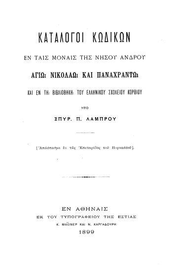 Κατάλογοι κωδίκων εν ταις μοναίς της νήσου Άνδρου Αγίω Νικολάω και Παναχράντω και εν τη βιβλιοθήκη του Ελληνικού Σχολείου Κορθίου /  Υπό Σπυρ. Π. Λάμπρου.