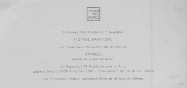 Η Γκαλερί Νέες Μορφές και ο ζωγράφος Γιώργος Βακιρτζής σας προσκαλούν στα εγκαίνια της έκθεσής του 