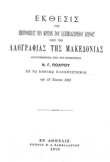 Έκθεσις της επιτροπείας των κριτών του Χατζηλαζαρείου Αγώνος περίτης Λαογραφίας της Μακεδονίας /  Αναγνωσθείσα υπό του Εισηγητού Ν. Γ. Πολίτου εν τω εθνικώ Πανεπιστημίω την 13 Ιουνίου 1910.