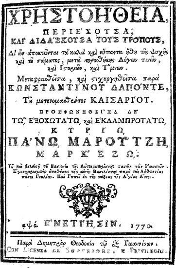 Χρηστοήθεια :  Περιέχουσα και διδάσκουσα τους τρόπους, δι ων αποκτώνται τα καλά και εύτακτα ήθη της ψυχής και του σώματος, μετά προσθής λόγων τινών, και ιστοριών και ύμνων. /  Μεταφρασθείσα, και στιχουργηθείσα παρά Κωνσταντίνου Δαπόντε, του μετονομασθέντος Καισαρίου. Προσφωνηθείσα δε τω εξοχωτάτω και εκλαμπροτάτω, κυρίω Πάνω Μαρούτζη Μαρκέζω ___.