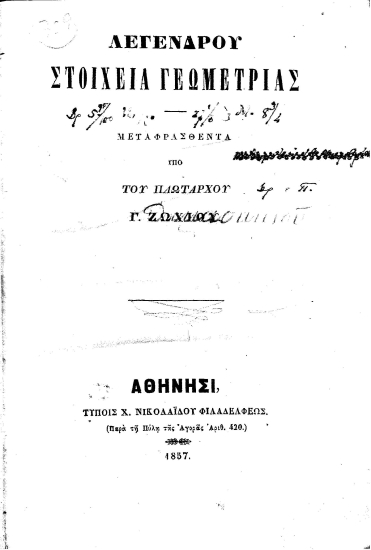 Λεγένδρου Στοιχεία Γεωμετρίας /  Μεταφρασθέντα υπό του αντιπλοιάρχου Γ. Ζωχιού.