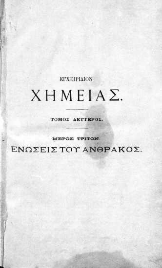 Εγχειρίδιον Χημείας κατά τας νεωτέρας της Επιστήμης θεωρίας 1889. /  Υπό Α. Κ. Χρηστομάνου ...