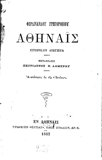 Φερδινάνδου Γρηγοροβίου Αθηναΐς :  Ιστορικόν διήγημα /  Μετάφρασις Σπυρίδωνος Π. Λάμπρου....