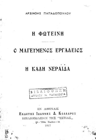 Η Φωτεινή /  Αρσινόης Παπαδοπούλου. Ο μαγευμένος εργαλειός. Η καλή νεράϊδα.