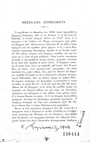 Θεσσαλικά σημειώματα.