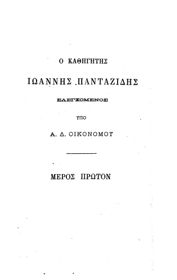 Ο καθηγητής Ιωάννης Πανταζίδης ελεγχόμενος /  υπό Α.Δ. Οικονόμου.