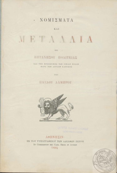 Νομίσματα και μετάλλια της Επτανήσου Πολιτείας και της προσωρινής των Ιονίων νήσων παρά των Αγγλων κατοχής /  υπό Παύλου Λάμπρου.