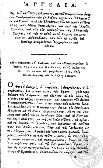Αγγελία. :  Περί του κατ' Έτος τελουμένου κοινού Μνημοσύνου υπέρ των Συνδρομητών των εν Κοζάνη Σχολείων Ελληνικού τε και κοινού περί της Εξετάσεωςτων Μαθητών εν Έτει 1819 κατά Μήνα Φευρουάριον, και περί της Αρχής, Προόδου, και της νυν Καταστάσεως της Ελληνικής Σχολής, και των εξ αυτής επί Παιδεία αναφανέντων Εγχωρίων τε και Ξένων.