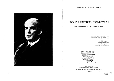Το κλέφτικο τραγούδι :  το πνεύμα κ΄ η τέχνη του /  Γιάννη Μ. Αποστολάκη.