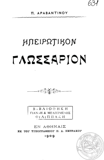 Ηπειρωτικόν Γλωσσάριον /  Π. Αραβαντινού.