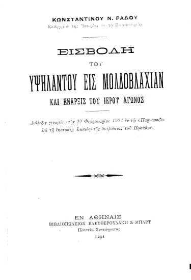Εισβολή του Υψηλάντου εις Μολδοβλαχίαν και έναρξις του ιερού αγώνος :  Διάλεξις γενομένη την 22 Φεβρουαρίου 1921 εν τω 