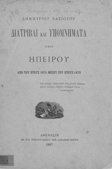 Διατριβαί και υπομνήματα περί Ηπείρου :  Από του έτους 1874 μέχρι του έτους 1879 /  Δημητρίου Χασιώτου.