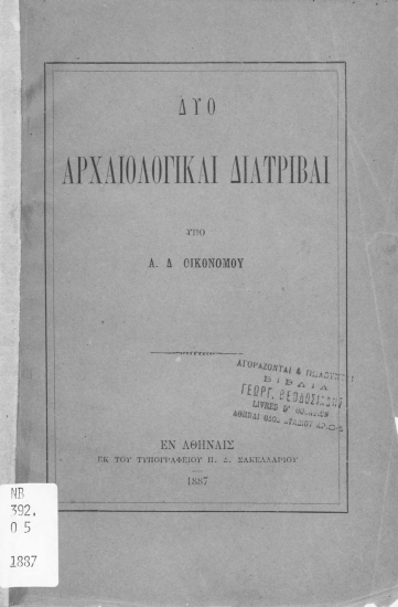 Δύο αρχαιολογικαί διατριβαί /  υπό Α. Δ. Οικονόμου.