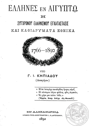 Έλληνες εν Αιγύπτω :  Η συγχρόνου Ελληνισμού εγκατάστασις και Καθιδρύματα Εθνικά. 1766-1892 /  Υπό Γ. Ι. Κηπιάδου (Δικηγόρου).