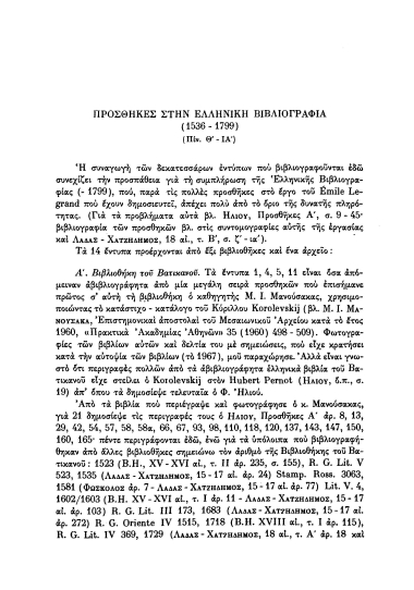 Προσθήκες στην Ελληνική Βιβλιογραφία (1536-1799) /  Τρ. Ε. Σκλαβενίτης.