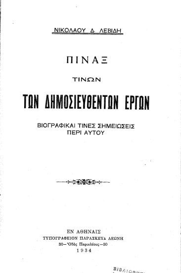 Πίναξ τινών των δημοσιευθέντων έργων :  βιογραφικαί τινές σημειώσεις περί αυτού /  Νικολάου Δ. Λεβίδη.