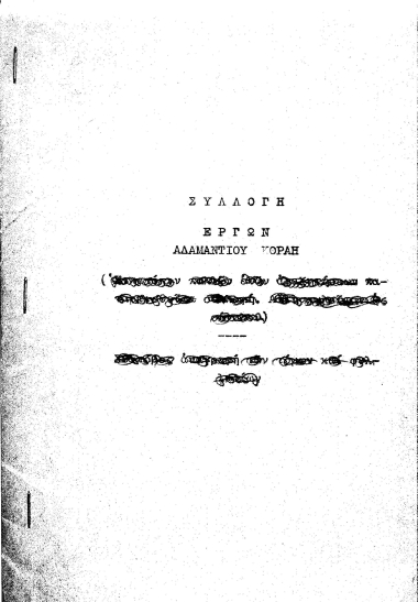 Συλλογή έργων Αδαμαντίου Κοραή.
