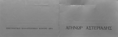 Αγήνωρ Αστεριάδης :  [γραφικό υλικό]  [Πρόσκληση στα εγκαίνια έκθεσης].