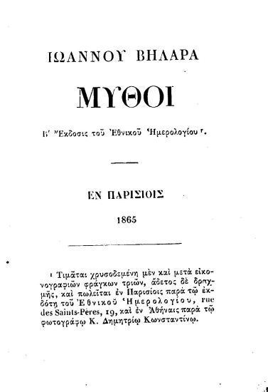 Μύθοι /  Ιωάννου Βηλαρά, [πρόλογος Π. Πετρίδης].