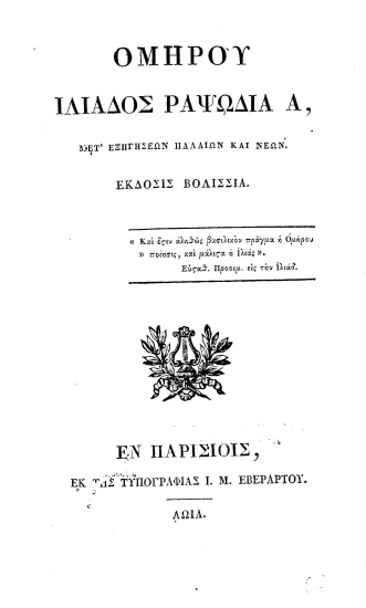 Ομήρου Ιλιάδος Ραψωδία Α, Μετ' εξηγήσεων παλαιών και νέων.