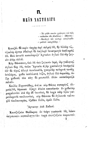 Γεροστάθης :  γιάνι τζοτζουκλούκ κεμαλετιμίν βουκουατλερί /  Λέων Μελάς Τζεναπλεριντέν γιονάνιτζε τασνήφ ολουνδού σίμτι τι Φ.Π.Γ. Αριόβουλοσταν τούρκτζε λισανά τερτζουμά ολούπ.