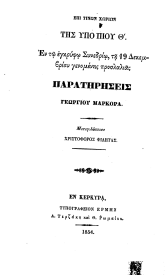 Επί τίνων χωρίων της υπό Πίου Θ'. εν τω εγκρύφω Συνεδρίω, τη 19 Δεκεμβρίου γενομένης προσλαλιάς /  παρατηρήσεις Γεωργίου Μαρκορά. Μετεγλώττισε Χριστόφορος Φιλητάς.