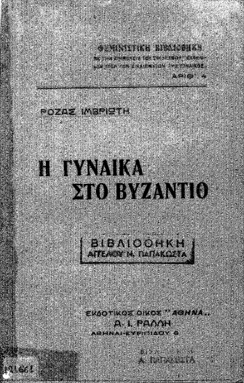 Η γυναίκα στο Βυζάντιο /  Ρόζας Ιμβριώτη.
