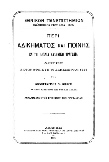 Περί αδικήματος και ποινής εν τη αρχαία ελληνική τραγωδία :  Λόγος___ /  υπό Κωνσταντίνου Ν. Κωστή τακτικού καθηγητού της Νομικής Σχολής___.