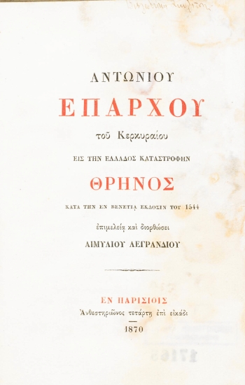 Αντωνίου Επάρχου του Κερκυραίου εις την Ελλάδος καταστροφήν Θρήνος :  κατά την εν Βενετία έκδοσιν του 1544 /  επιμελεία και διορθώσει Αιμυλίου Λεγρανδίου.