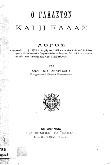 Ο Γλάδστων και η Ελλάς :  Λόγος εκφωνηθείς τη 16-29 Δεκεμβρίου 1909... /  υπό Ανδρ. Μιχ. Ανδρεάδου.