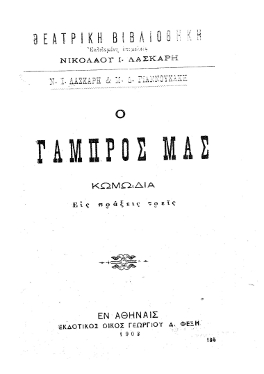 Ο Γαμβρός μας :  Κωμωδία εις πράξεις τρεις /  Ν.Ι. Λάσκαρη και Μ.Δ. Γιαννουκάκη.