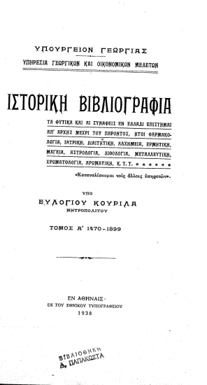 Ιστορική Βιβλιογραφία :  Τα φυτικά και αι συναφείς εν Ελλάδι επιστήμαι απ' αρχής μέχρι του παρόντος, ήτοι φαρμακολογία, ιατρική, διαιτητική, αλχημεία, ερμητική, μαγεία, αστρολογία, λιθολογία, μεταλλευτική, χρωματολογία, αρωματική κ.τ.τ. /  Υπό Ευλογίου Κουρίλα μητροπολίτου.