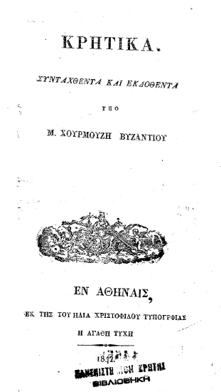 Κρητικά /  συνταχθέντα και εκδοθέντα υπό Μ. Χουρμούζη Βυζάντιου.