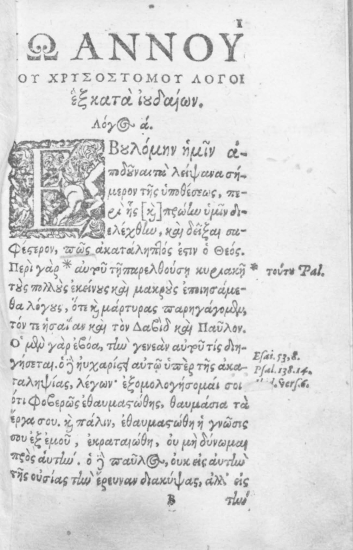 D. Ioannis Chrysostomi Contra Iudaeos homiliae VI. Graece nunc primum, III. msss. Coddd. Palatino, Augustano, & Cyprio, inter se conlatis; Latine partim modo, partim emendatiores ac integriores, quam antea, editae /  Opera Davidis Hoeschelii Augustani.