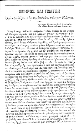 Όμηρος και Πλάτων :  Ο μεν ονειδίζων, ο δε συμβουλεύων τους νυν Έλληνας.