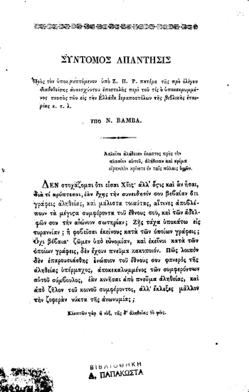 Σύντομος απάντησις προς τον υποκρυπτόμενον υπό Ζ. Π. Ρ. πατέρα της προ ολίγου διαδοθείσης αναισχύντου επιστολής περί του τίς ο υποκεκρυμμένος σκοπός των εις την Ελλάδα Ιεραποστόλων της Βιβλικής Εταιρίας κ.τ.λ. /  Υπό Ν. Βάμβα.
