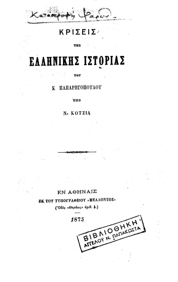 Κρίσεις της Ελληνικής Ιστορίας του Κ. Παπαρρηγοπούλου /  υπό Ν. Κοτζιά.