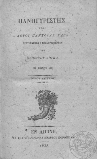 Πανηγυριστής :  ήτοι λόγοι παντοίας ύλης /  Συνταχθέντες ή παραφρασθέντες υπό Νεοφύτου Δούκα. Εις τόμους δύο.