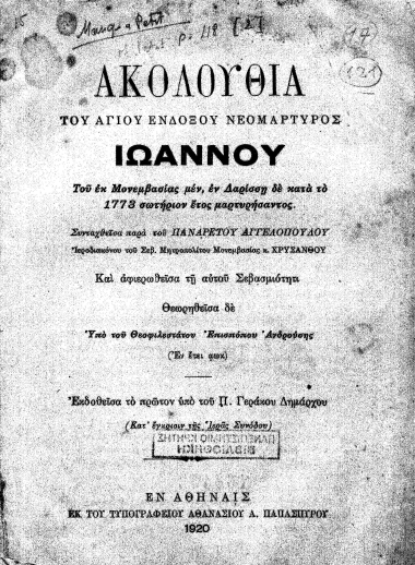 Ακολουθία του αγίου ενδόξου νεομάρτυρος Ιωάννου του εκ Μονεμβασίας μεν, εν Λαρίσση δε κατά το 1773 σωτήριον έτος μαρτυρήσαντος /  Συνταχθείσα παρά του Παναρέτου Αγγελοπούλου ___ θεωρηθείσα δε υπό του θεοφιλεστάτου επισκόπου Ανδρούσης ___ εκδοθείσα το πρώτον υπό του Π. Γεράκου Δημάρχου ___.