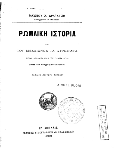 Ρωμαϊκή Ιστορία και του Μεσαίωνος τα κυριώτατα :  Προς διδασκαλίαν εν Γυμνασίοις /  Ιακώβου Χ. Δραγάτση ...