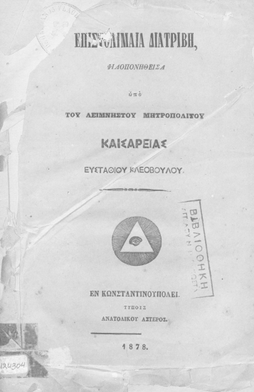 Επιστολιμαία διατριβή /  φιλοπονηθείσα υπό του αειμνήστου μητροπολίτου Καισαρείας Ευσταθίου Κλεοβούλου.