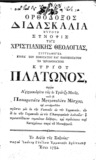 Ορθόδοξος Διδασκαλία :  είτουν Σύνοψις της Χριστιανικής Θεολογίας, /  Συγγραφείσα παρά του Σοφωτάτου και Πανοσιωτάτου εν ιερομονάχοις κυρίου Πλάτωνος, πρώην Αρχιμανδρίτου της εν Τροΐτζη Μονής, τανύν δε Πανιερωτάτου Μητροπολίτου Μόσχας, και μεταφρασθείσα πρώτον μεν εκ της Ρωσσικής εις την Γερμανικήν, νυν δε εκ της Γερμανικής εις την Ελληνορωμαϊκήν Διάλεκτον' η προσετέθησαν σημειώσεις διάφοροι, και προδιοίκησις περί Κατηχήσεως παρά του Μεταφραστού.