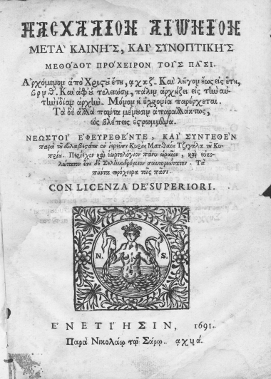 Πασχάλιον αιώνιον μετά καινής, και συνοπτικής μεθόδου πρόχειρον, τοις πάσι. Αρχόμενον από Χριστού έτη, αχκζ'. και λήγον έως εις βρνθ'. Και αφού τελειώση, πάλιν αρχήζει εις την αυτήν ιδίαν αρχήν. Μόνον η εχρονία παρέρχεται. Τα δε άλλα πάντα μένουσιν απαραλλάκτως, ως βλέπεις εστρωμμένα. /  Νεωστί εφευρεθέν τε, και συντεθέν παρά του ευλαβεστάτου εν ιερεύσι κυρίου Ματθαίου Τζιγάλα του Κυπρίου. Περιέχον και εωρτολόγιον πάνυ ωραίον, και ευκολώτατον έτι δε Σεληνοδρόμιον συντομώτατον. Τα πάντα πρόχειρα τοις πάσι. Con Licenya de' Superiori.