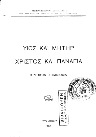 Υιός και μήτηρ Χριστός και Παναγία :  Κριτικόν σημείωμα /  Μητροπολίτου Αθηναγόρα του από Μεγάλων Πρωτοσυγκέλλων και Παραμυθιάς.