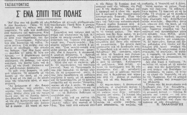Σ'ένα σπίτι της Πόλης  [άρθρο] /  Π. Παλαιολόγος.