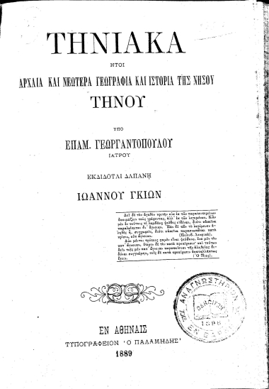 Τηνιακά :  ήτοι αρχαία και νεωτέρα γεωγραφία και ιστορία της νήσου Τήνου /  Υπό Επαμ. Γεωργαντοπούλου ... ; εκδίδοται δαπάνη Ιωάννου Γκιών.
