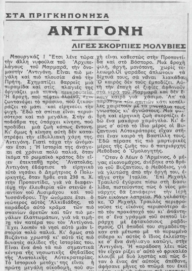 Στα Πριγκηπόνησα  [άρθρο] :  Αντιγόνη, λίγες σκόρπιες μολυβιές /  Λέων Κουκούλας.