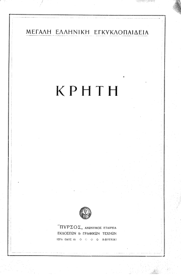 Κρήτη  [ανάτυπο] /  Αναγνωστόπουλος Γ. Π. κ.α.