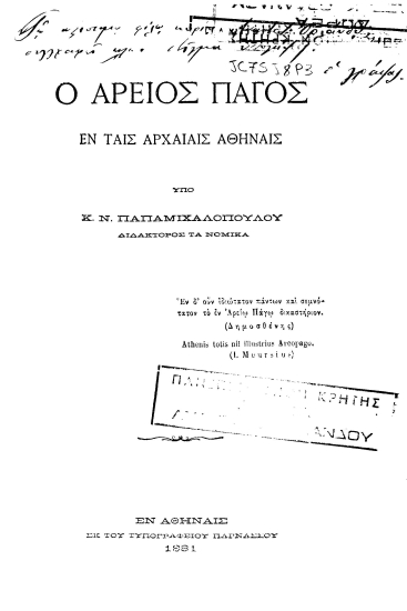 Ο Άρειος Πάγος εν ταις Αρχαίαις Αθήναις /  Υπό Κ. Ν. Παπαμιχαλοπούλου ___.